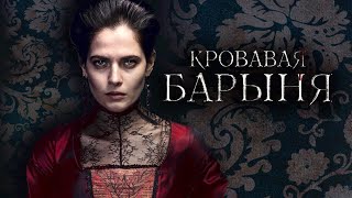 Кровавая барыня (2018) – трейлер 🎦 анонс сериала 1-16 серия