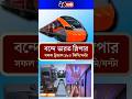 বন্দে ভারত স্লিপার ট্রায়াল | Vande Bharat Sleeper 180 km/h CRS Trial Run
