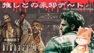 【バイオRE】今夜のデ～ト豪邸にしない！？ 第一夜