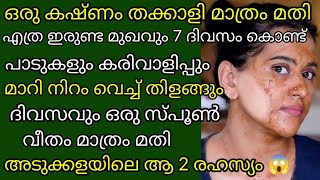 😱ഒരു കഷ്ണം തക്കാളി മാത്രം മതി എത്ര ഇരുണ്ട മുഖവും 7 ദിവസം കൊണ്ട് പാടുകൾ മാറി നിറം വെക്കാൻ/whitenig