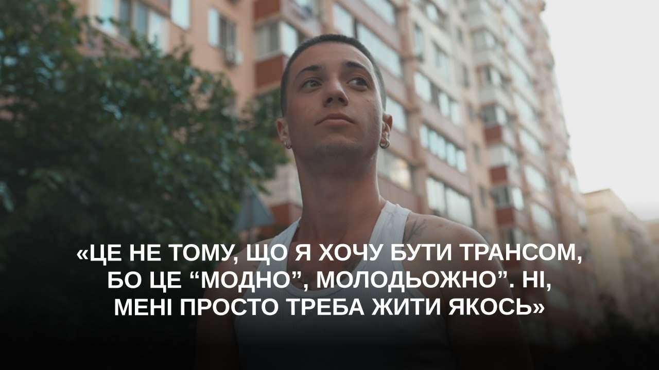 Стать – жіноча, ґендер – чоловічий. Історія Леона, який здійснив трансґендерний перехід