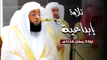تلاوة إبداعية ❤ | مقتطف من تراويح ليلة 3 رمضان 1446هـ | فضيلة الشيخ #بدر_التركي