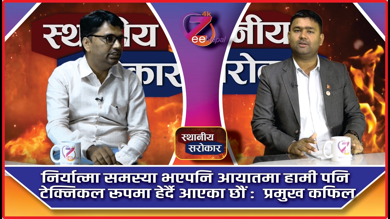 स्थानीय सरोकार ll आशिष गुप्ताको साथमा कफिल अहमद शेख ll ZeeNepal 4K TV