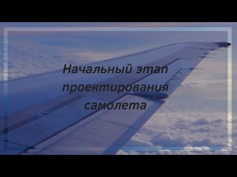 Начальный этап проектирования самолета