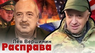 Почему убили Пригожина?  Лев Вершинин