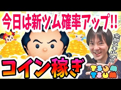 【ツムツム コイン稼ぎ】16日のガチャは4月のツイステ新ツム確率なのでガストンで稼ぐ！【無課金実況】