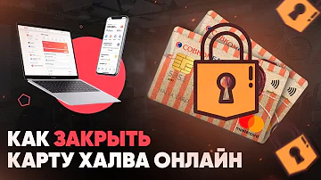 Как аннулировать карту халву