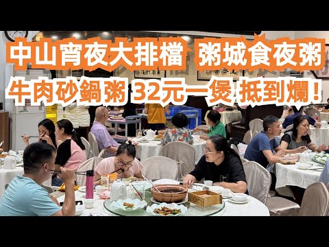 中山宵夜大排檔！粥城食夜粥！份量大！抵到爛！新鮮牛肉！砂鍋粥！32元一大煲！開箱238元酒店！當地人真幸福！美食推薦！旅遊攻略！兩日一夜！蝦餃22！Canton Food Tour｜GuangZhou