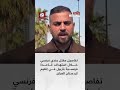 مقتل جندي فرنسي في قاعدة فرنسية بأربيل في إقليم كردستان العراق التفاصيل مع مراسل التلفزيون العربي