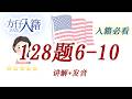 方仔入籍128题｜Civics Questions 6-10讲解｜单词+发音+美国历史解释