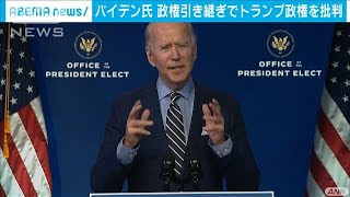 バイデン氏“引き継ぎに非協力的”トランプ政権批判(2020年12月29日)