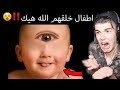 طفل خلقه الله بذي الحالة  #بلال_رياكشن  !!؟