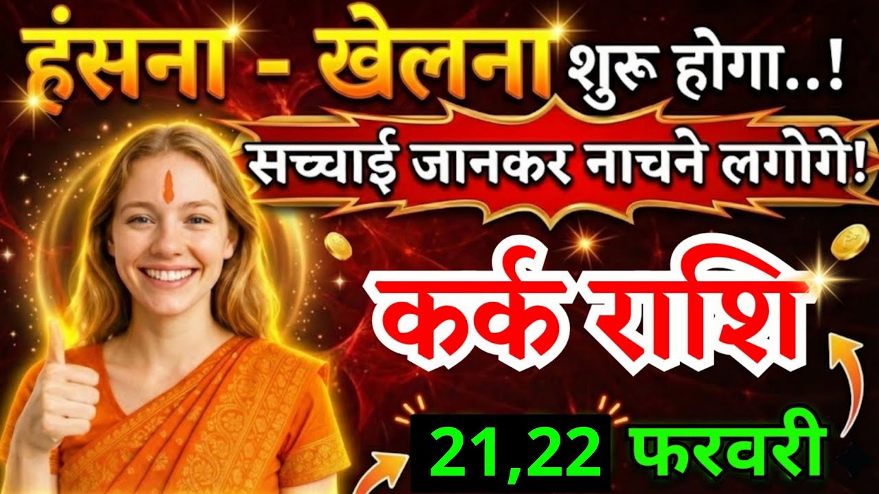 22 फरवरी, कर्क राशि वालों सच्चाई जानकर नाचने लगोगे, Kark Rashi, पलटेगी किस्मत