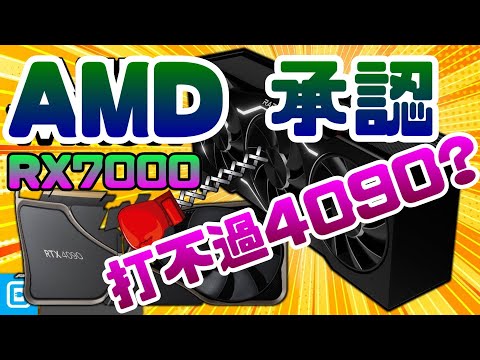 AMD RX 7000系列顯卡發布打得過英偉達RTX 4090嗎？|顯示卡|AMD|RTX|4090|NVIDIA|輝達|電腦遊戲|Steam|