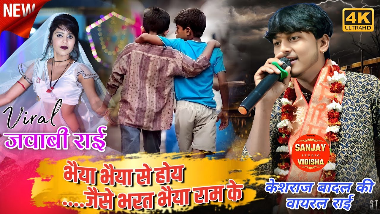 भईया भईया से होय जैसे भरत भैया राम के/ धार्मिक राई / केशराज बादल / नेहा प्रजापति / राई जवाबी /लोकगीत