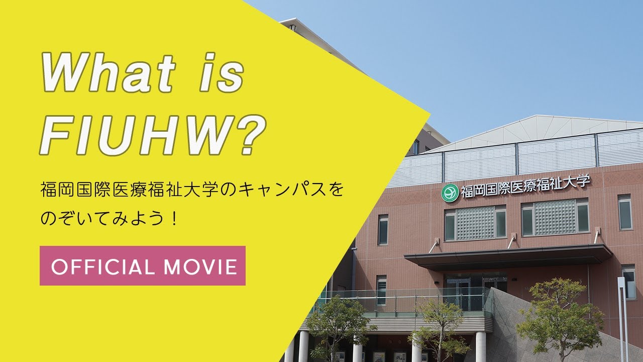 Official Movie What Is Fiuhw 福岡国際医療福祉大学 Youtube Official Movie What Is Fiuhw 福岡国際医療福祉大学 Youtube