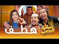 مسلسل شباب البومب هطف الحلقة الكاملة mp3