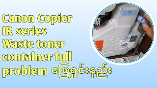 How to solve waste toner container full problem in canon copier IR series with easy mothod #waste MM