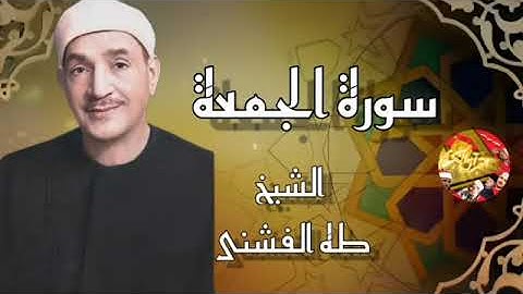سورة الجمعة _بصوت الشيخ طه الفشنى_ رحمه الله