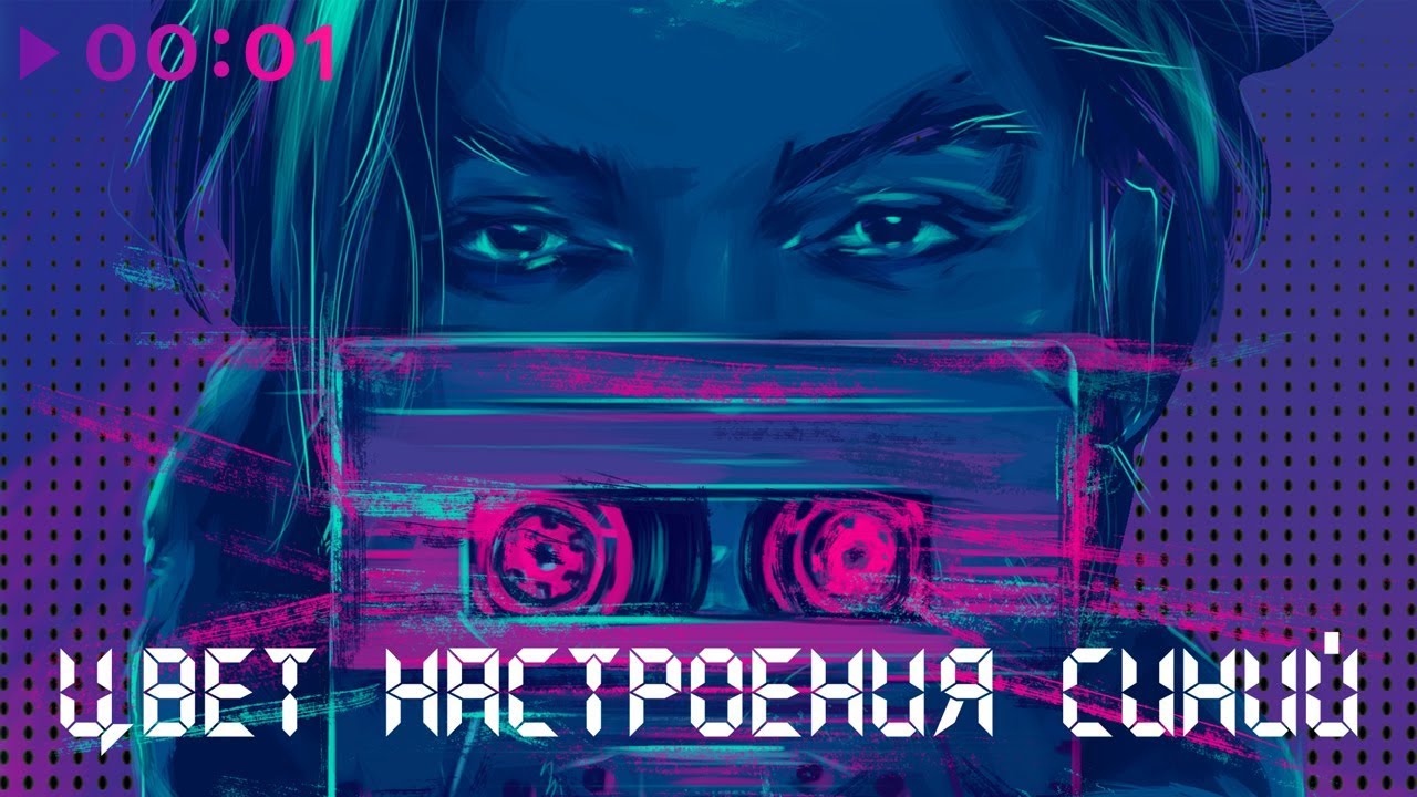 Киркоров настроение синего текст. Цвет настроения синий. Киркоров цвет настроения синий. Филип цвет настроения синий.