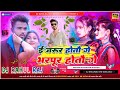 E jarur ho tau ge hard bhojpuri remix by dj rahul raj rambhadrapur no1