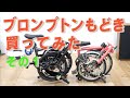 ブロンプトンもどき　MintBikeT9Bを買ってみた　その１　Cocoroa通信その94