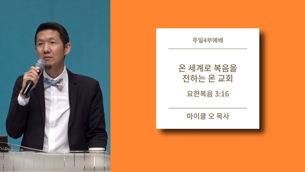 [선한목자교회] 주일4부설교 2019/08/04 | 온 세계로 복음을 전하는 온 교회 | 마이클 오 목사