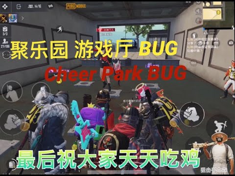 PUBG MOBILE CHEER PARK BUG 绝地求生 聚乐园游戏厅BUG