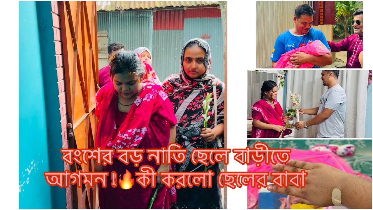 বংশের বড় নাতি ছেলে বাড়ীতে আগমন !🔥কী করলো ছেলের বাবা #minivlog