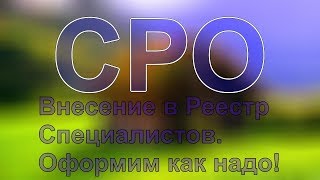 оформление сро проектирование(, 2017-12-10T12:05:40.000Z)