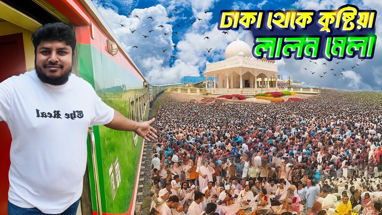 লালন মেলায় একদিন | ঢাকা থেকে কুষ্টিয়া ট্রেনে | Lalon Mela kushtia