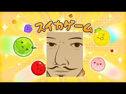 【スイカゲーム】めっちゃ良い所まできた【みんな助けて】