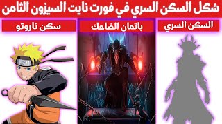 شكل السكن السري في فورت نايت السيزون الثامن | سكن ناروتو و باتمان الضاحك