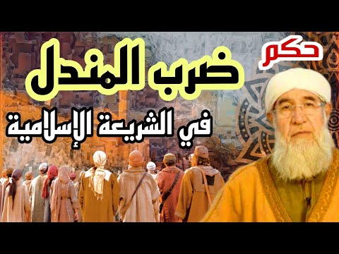 مخاوي الجن وحكم ضرب المندل في الشريعة الاسلامية موعظة الشيخ فتحي صافي رحمه الله