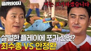 🔥최수종 VS 안정환🔥 몸을 날리는 최수종의 살벌한 플레이에 긴장한 안정환?｜뭉쳐야 찬다｜JTBC 190815 방송 외