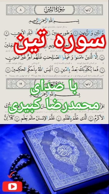 سوره تین ترجمه فارسی با صدای محمدرضا کبیری - YouTube