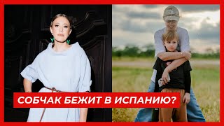 Ксения Собчак Уезжает Из России? ВНЖ В Испании И Слухи О Разводе!