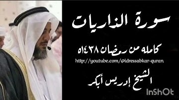 سورة الذاريات كامله بصوت الشيخ إدريس أبكر/Complete Surah  Zariyat 1438 @idressabkar-quran