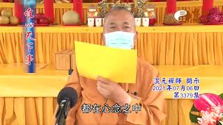 辛丑年奉送15615姓氏祖靈登極樂淨土大法會(阿彌陀佛48大願)【唯心天下事3379】｜ WXTV唯心電視台