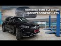 Mercedes-Benz GLE (W167) - Установка электропорогов ATS