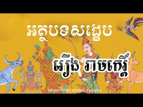 សង្ខេបអត្ថបទរឿង រាមកេរ្តិ៍