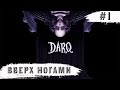 DARQ: Complete Edition ➧ ВВерх Ногами ➧ #1