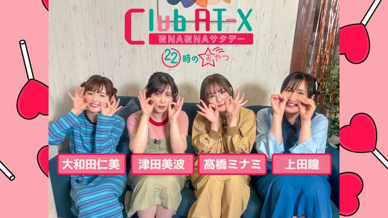 ゲスト：#髙橋ミナミ】女性声優が夜な夜な秘密のかくれ家で女子トーク 