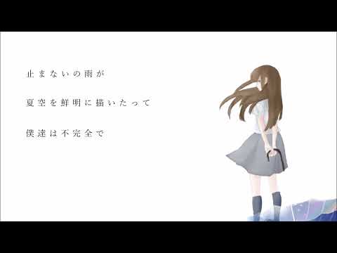 雨き声残響　-Cover-アルテ