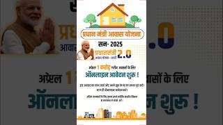 Pardhan Mantri 2.0 Aawas Yojana 2025 /Online Apply Kaise Karen/ घर बनाने के लिए सरकार दे रही 2.5 लाख