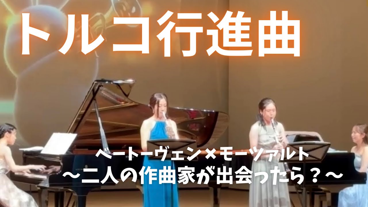 【トルコ行進曲】ベートーヴェン×モーツァルト｜どれみキッズコンサート2025