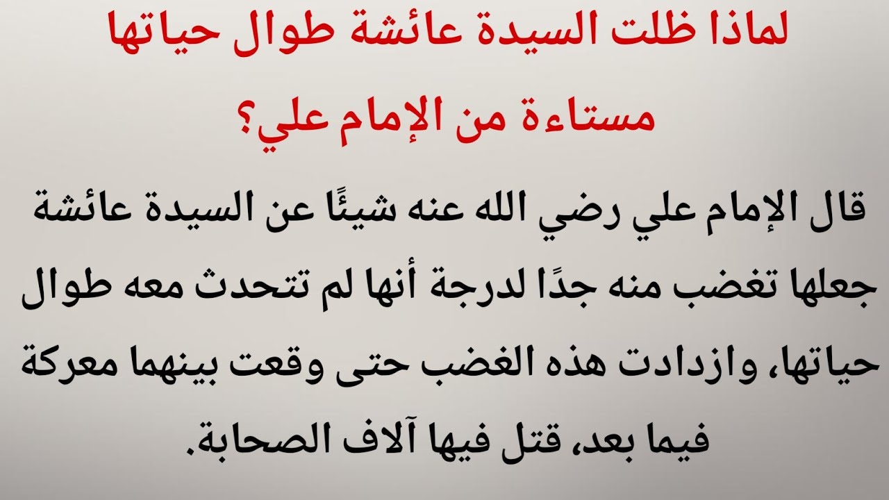 لماذا ظلت عائشة رضي الله عنها غاضبة من علي رضي الله عنه طوال حياتها؟ | قصة معركة الجمل