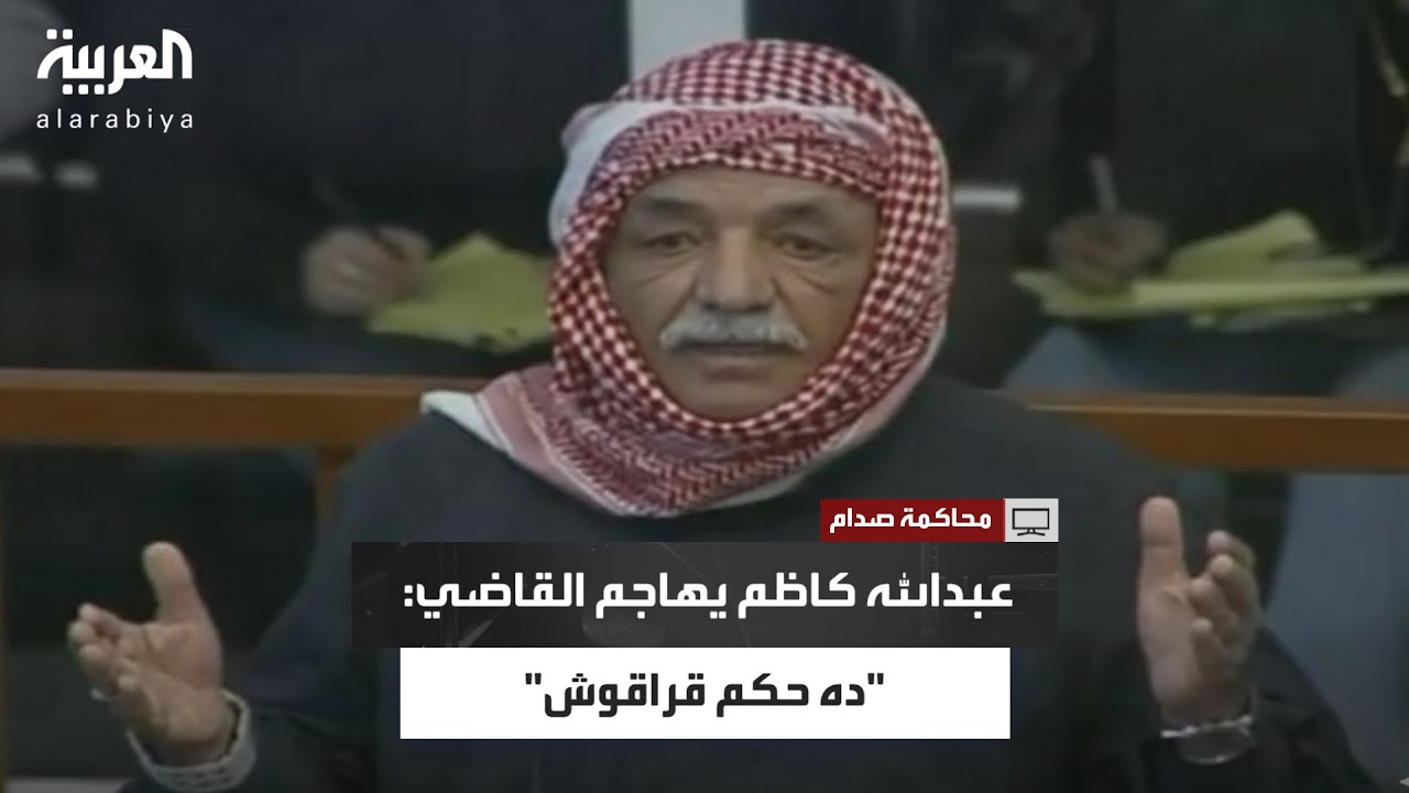 عبدالله كاظم رويد لقاضي صدام حسين: 