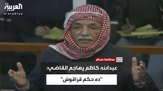عبدالله كاظم رويد لقاضي صدام حسين: "ده حكم قراقوش"