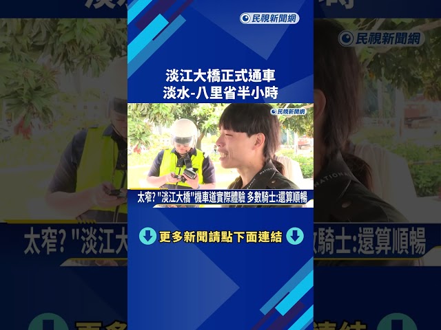 搶頭香! "淡江大橋"正式通車 淡水至八里節省25分鐘－民視新聞